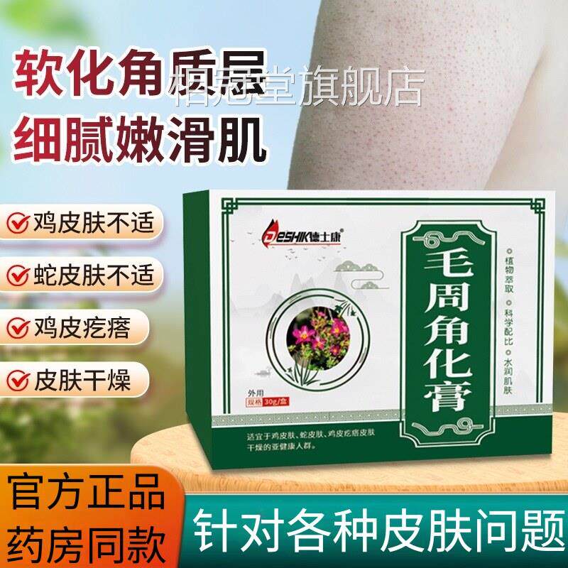 德士康毛周角化膏鸡皮疙瘩蛇皮肤干燥专用膏去除神器肤细腻嫩滑肌