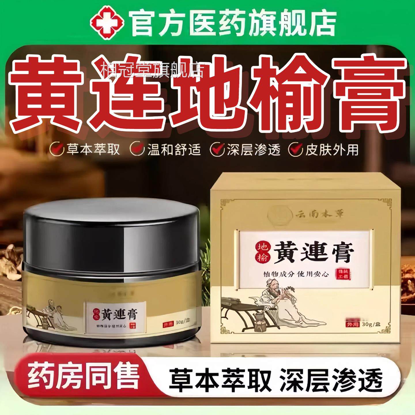 黄连地榆膏软膏黄连素消内膏外混合膏温和草本萃取正品官方旗舰店