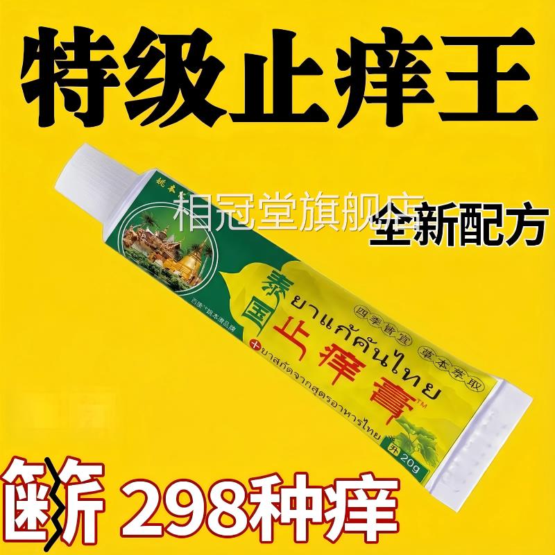 泰国止痒王专用皮肤瘙痒外用全身手脚草干痒真菌止痒膏除菌本正品