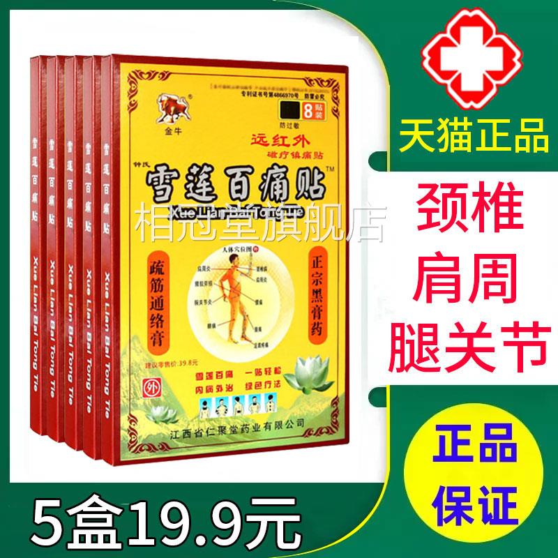 金牛雪莲百痛远红贴外磁疗镇痛贴颈椎病肩周炎物理治疗贴膏xm相冠