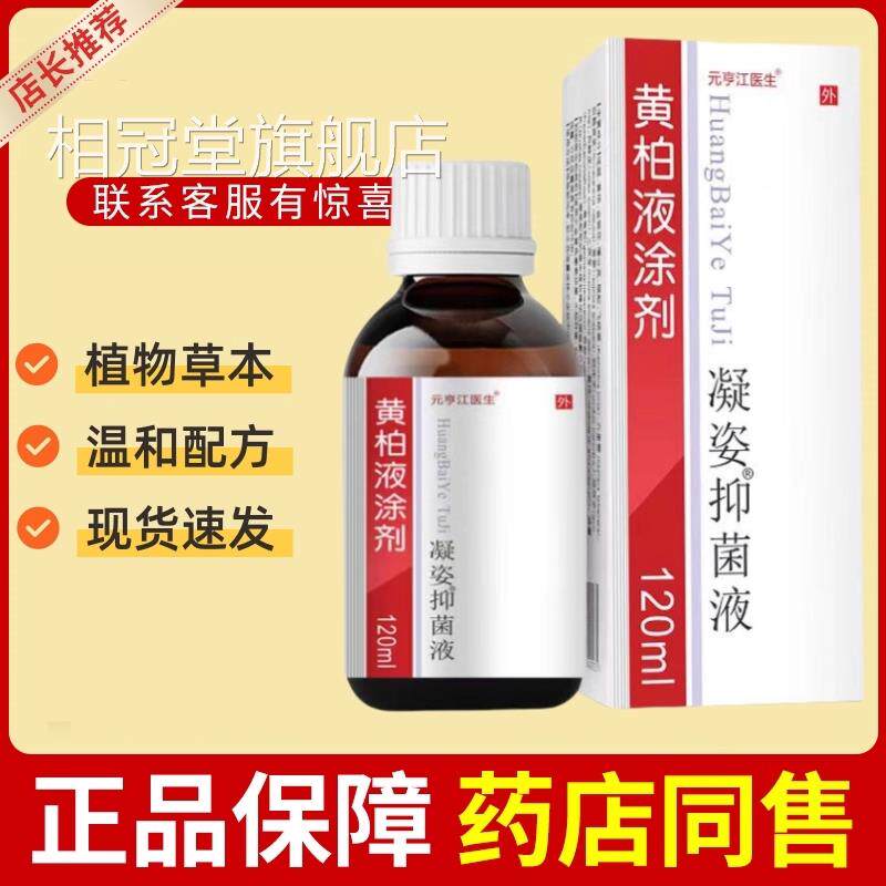 复方黄柏液120ml涂剂外皮肤用喷剂湿敷黄柏洗剂正品官方旗舰店相