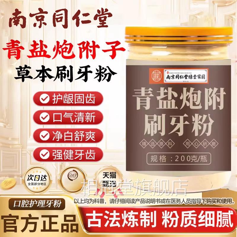 同仁堂青盐炮附子固齿粉泡芙子搭