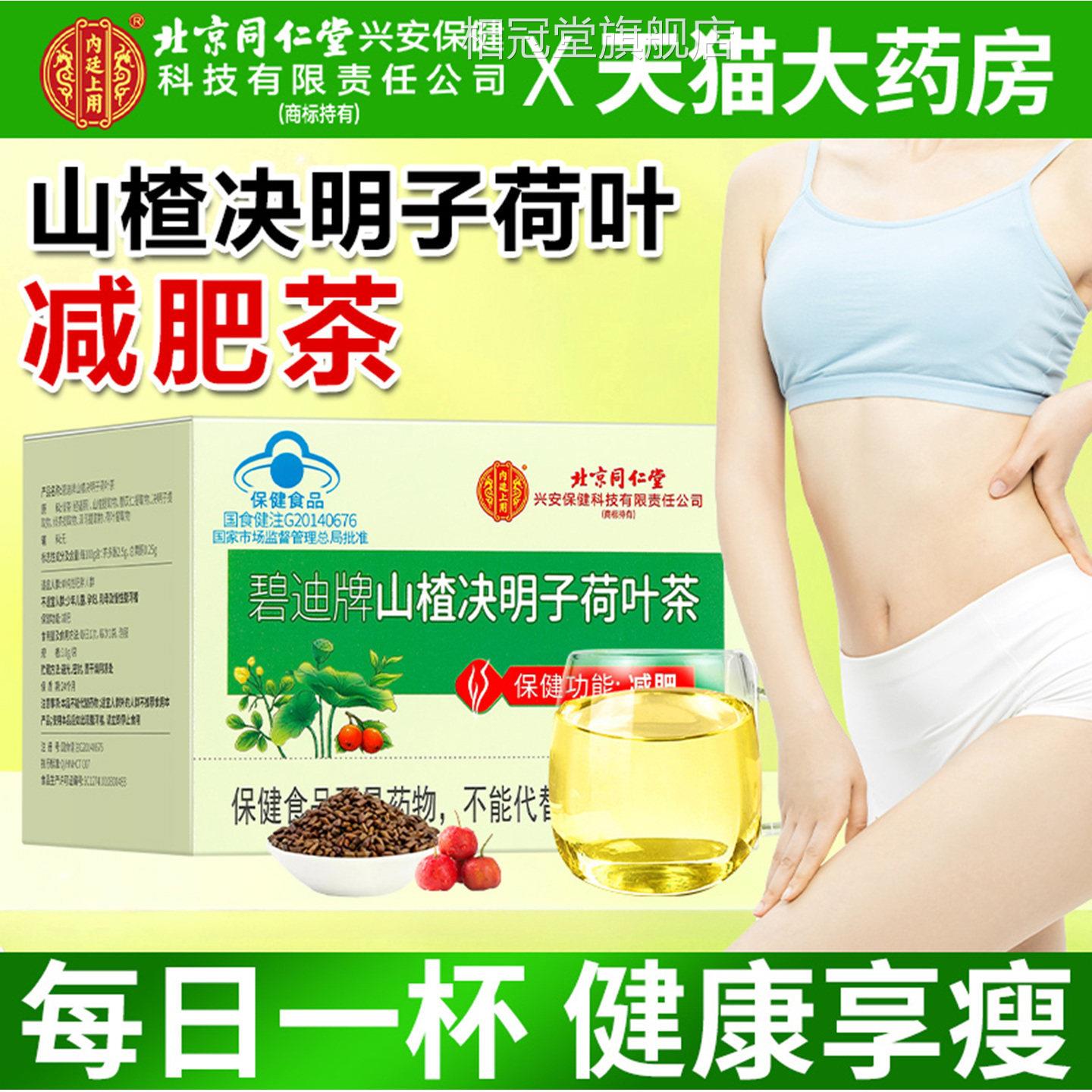 北京同仁山堂内廷上用碧迪牌楂决明子荷叶减肥茶官方旗舰店正品TQ