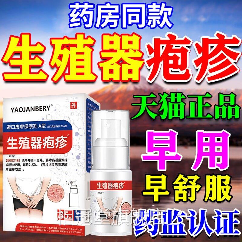 生殖器疱疹专特用效根染私处断真菌感病毒瘙痒疼痛防复发医用喷剂