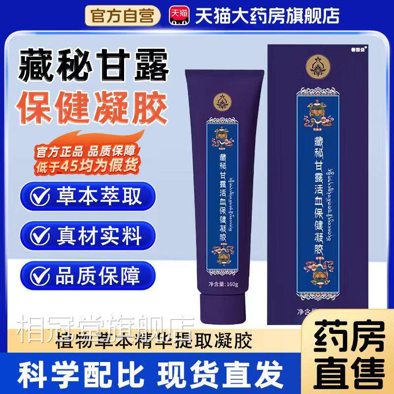 藏秘甘露活血保健凝胶中老官方旗舰年店正品草本萃取通经活络液6x