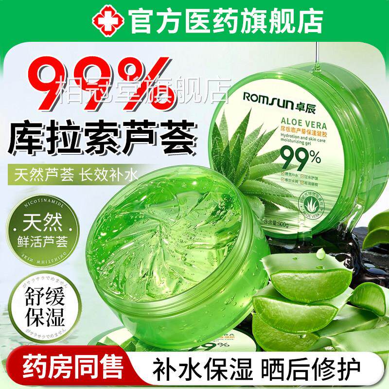 99%库拉索复芦荟凝胶晒后修啫喱滋润补水保湿乳液正品官方旗舰店
