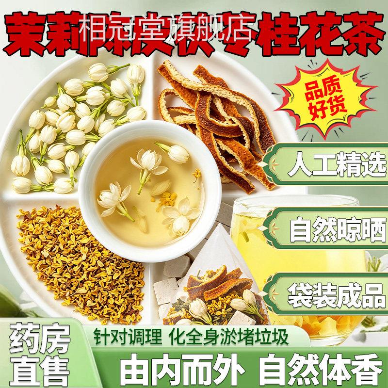茉莉花茯苓陈皮茶组合去湿茶包浊材排香体养生官方旗舰店正品8hf