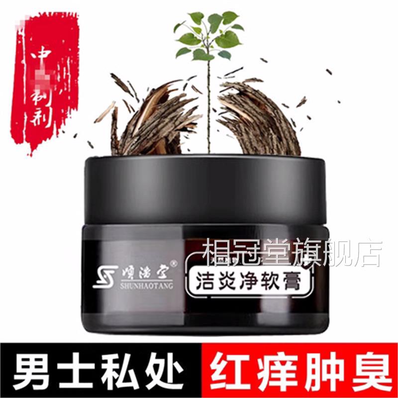 顺浩堂洁炎净软膏去止痒专用性阴囊潮湿男瘙痒用专男人出汗药房WY