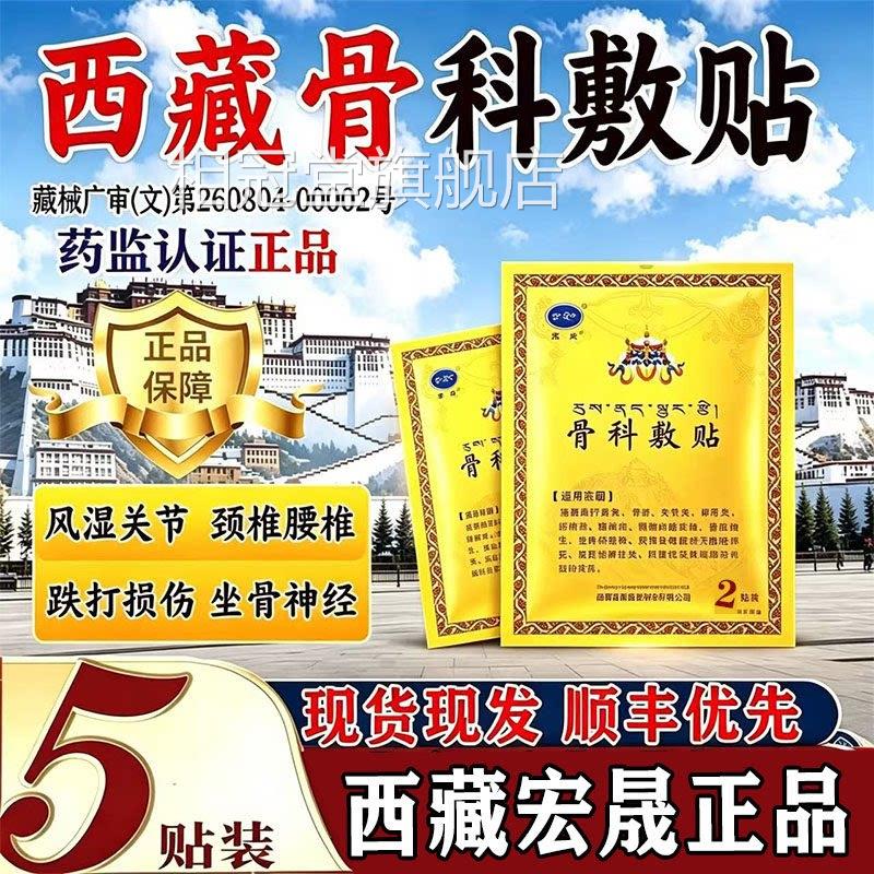 西藏宏晟骨科敷腰贴 官方旗舰店骨贴敷料 椎疼痛祛痛理疗膏药贴l2