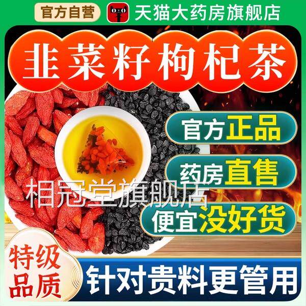 韭菜籽枸杞茶官方旗舰店正品组合中药材野生男炒熟肾补精士养生nn