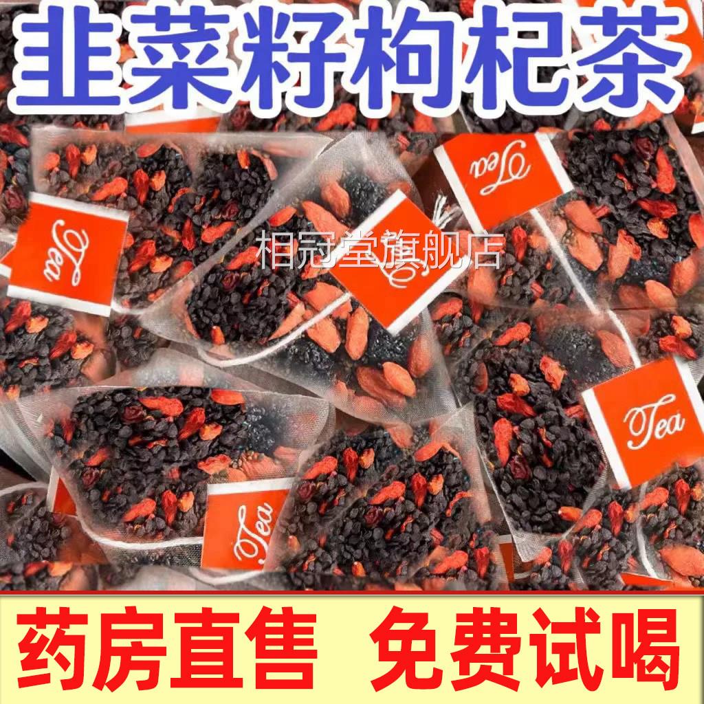 北京仁堂韭菜籽枸杞茶官方旗舰店正品中药材野生炒同熟男士2yw相