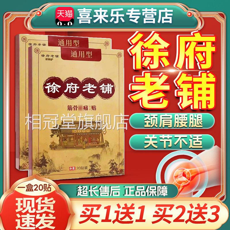 徐府老铺贴膏旗舰店正品颈肩腰腿通用型关节疼痛筋骨祛痛贴02贴袋