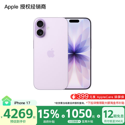 【需激活｜12期免息｜国家补贴15%】Apple/苹果 iPhone 17 手机 2025 新款 全网通 全新国行 正品保障