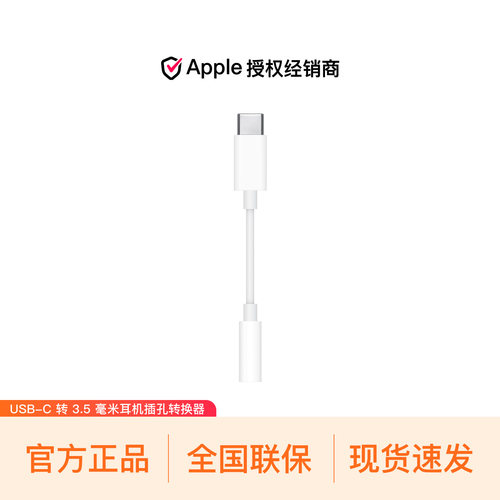 Apple/苹果USB-C 转 3.5 毫米耳机插孔转换器