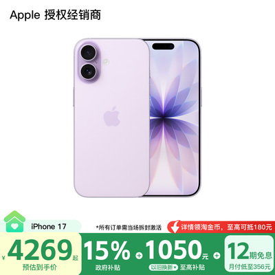 【需激活｜12期免息｜国家补贴15%】Apple/苹果 iPhone 17 手机 2025 新款 全网通 全新国行 正品保障