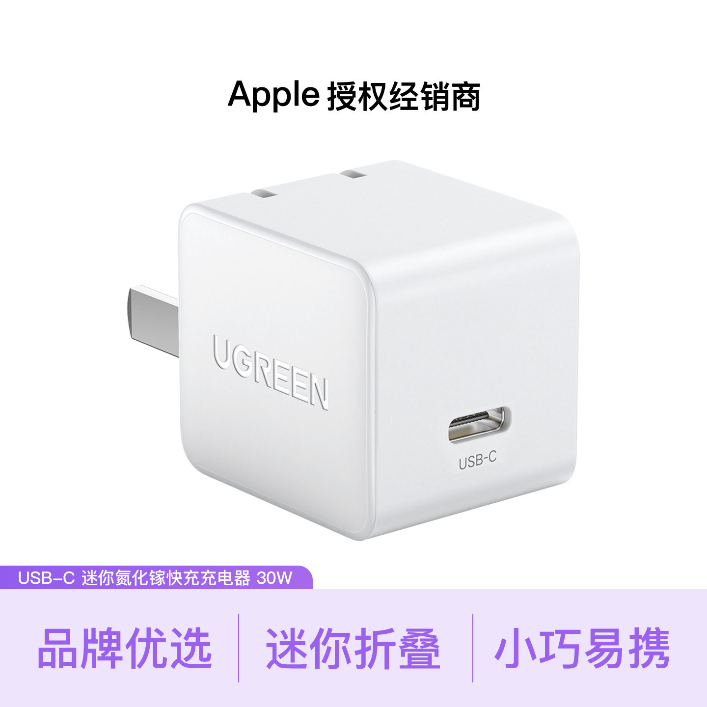 【品牌甄选】UGREEN绿联 USB-C 迷你氮化镓快充充电器 30W 顺丰包邮 现货速发