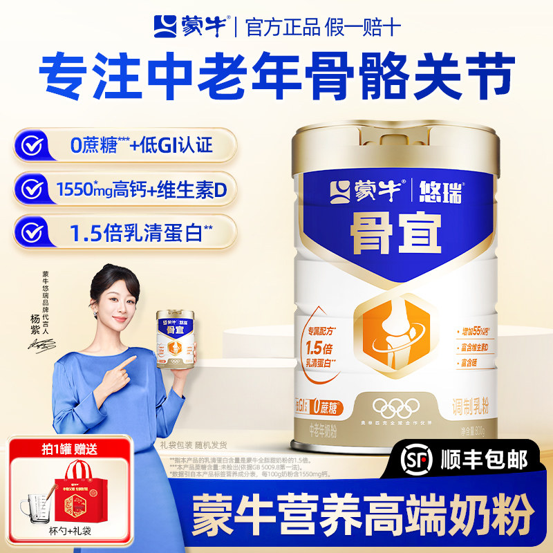 蒙牛悠瑞骨宜中老年奶粉官方正品旗舰店低GI高钙0蔗糖成人牛奶粉