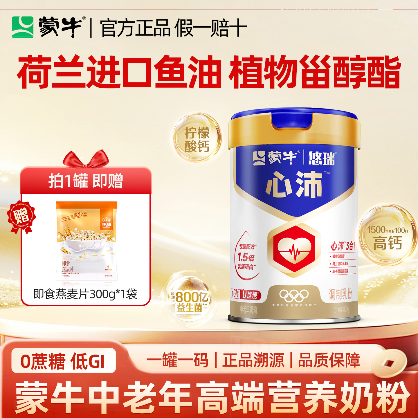 蒙牛悠瑞心沛中老年人高钙奶粉