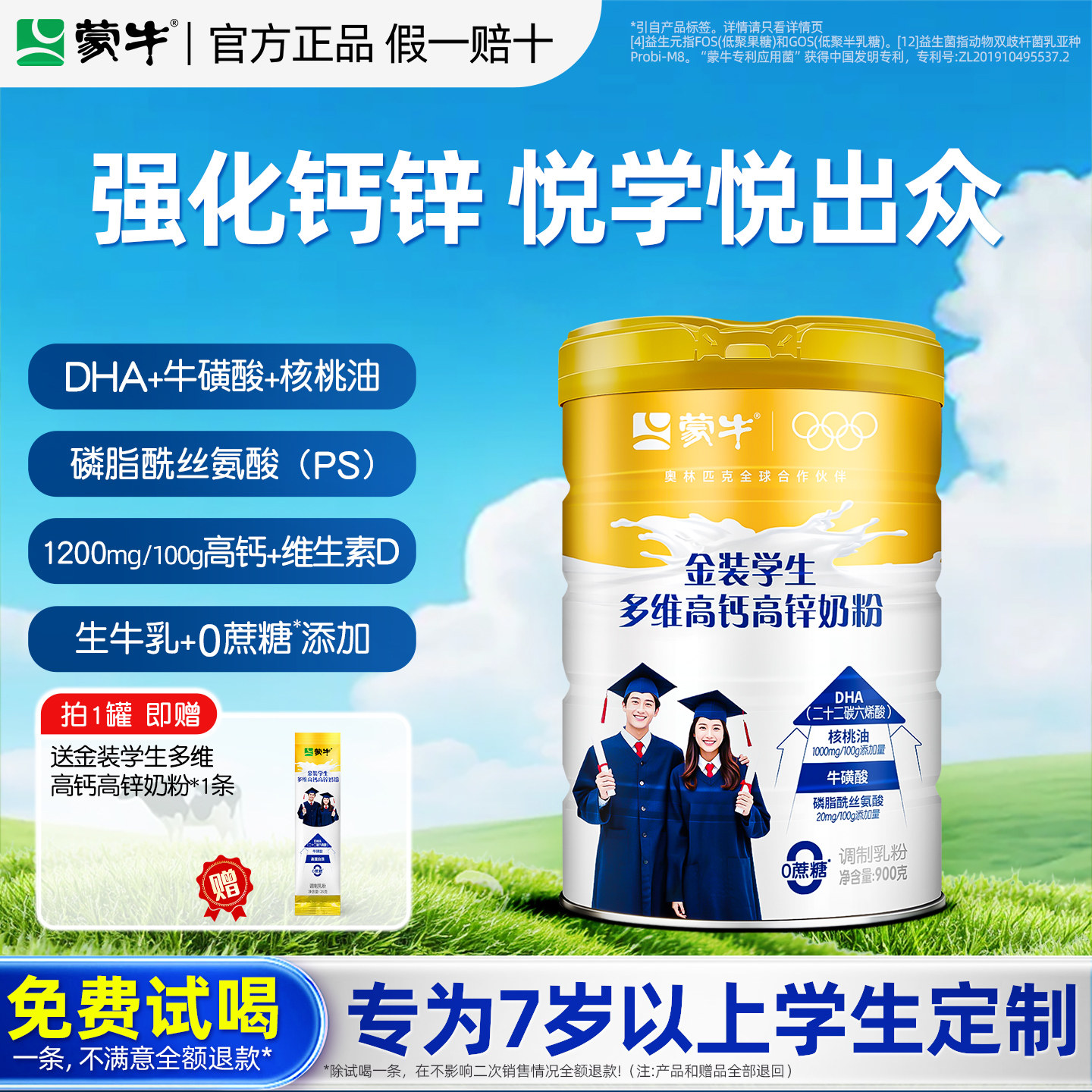 蒙牛多维高钙高锌学生奶粉900g