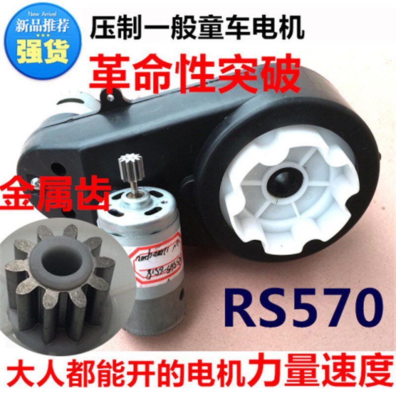 RS550/570儿童电动车配件通用童车汽车高速电机齿轮箱大扭矩力量