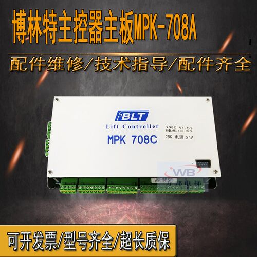 博林特电梯配件 主控器 主板MPK-708A/708AC/708C/控制板原装