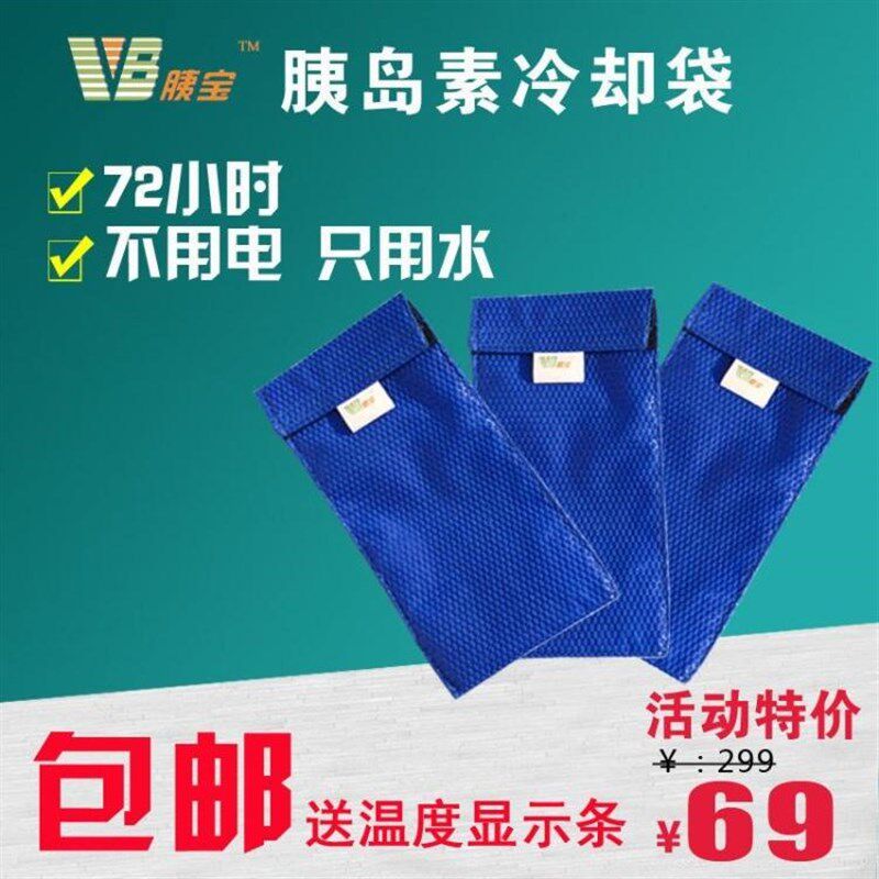 胰宝澳洲胰岛素冷藏袋便携式用水冷却袋72小时送温度显示冰包盒邮
