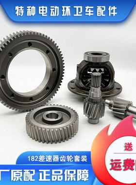 明诺环卫车后桥182牙包轴行星齿总成 大小差速器齿轮一轴二轴沙田
