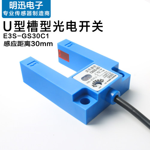 槽型光电开关E3S-GS30C1/E4槽宽30MM对射U型传感器平层感应开关