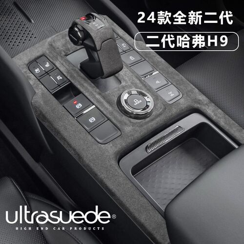 24款哈弗二代h9中控排挡面板档把套扶手箱垫方向盘翻毛皮内饰改装