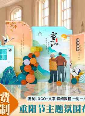 重阳节氛围气球装饰场景布置敬养老院社区活动美陈kt板背景墙定制