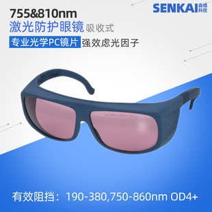 810激光脱毛755红光蜂巢皮秒护目镜750-860nm850近红外线防护眼镜