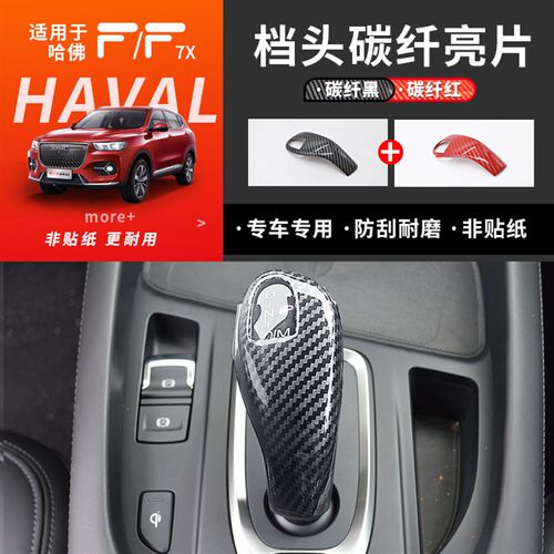 长城哈弗F7排挡头碳纤贴 哈佛f7x内饰档头炭纤纹改装水杯贴片装饰