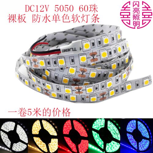 高亮12V防水LED贴片60灯软灯条5050背景墙吊顶凹槽背光源白暖红蓝