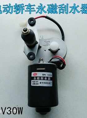电动配件三轮车四轮彭雨刷雨刮电机永磁刮水器12V30W单刮二线热卖
