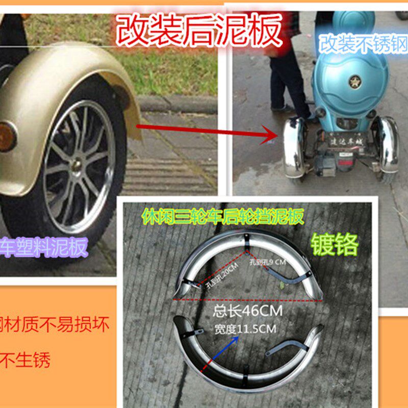 休闲三轮车后轮挡泥板镀铬左右后轮泥板三轮车小龟王三轮车后泥板