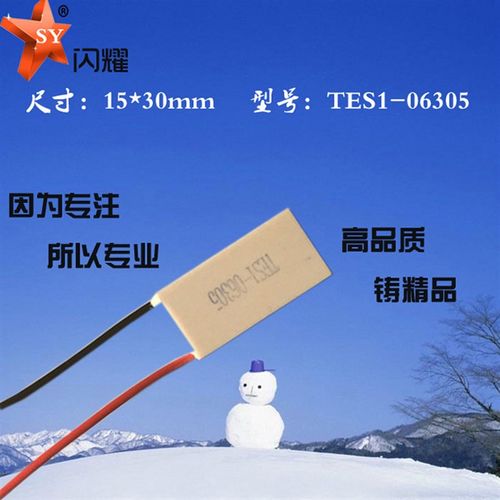 153006305制冷片6V5A冷量21W半导体致冷片15*30mm真品TES1-06305