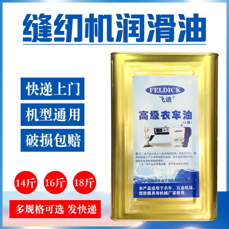 飞迪衣车油缝纫机油白矿油 工业衣车油平车油针车油白油铁桶装