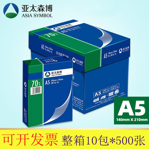 a5复印纸70克80g亚太森博A5打印复印纸空白凭证纸草稿纸 10包/箱