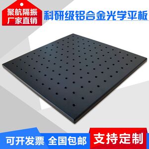 聚航隔振光学平台高精度光学平板光学平台板 台面板 光学实验平台