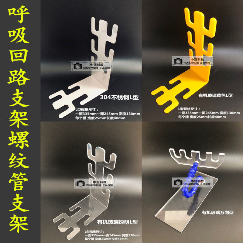 304不锈钢麻醉螺纹管路支架有机玻璃呼吸回路支架麻醉螺纹管支架