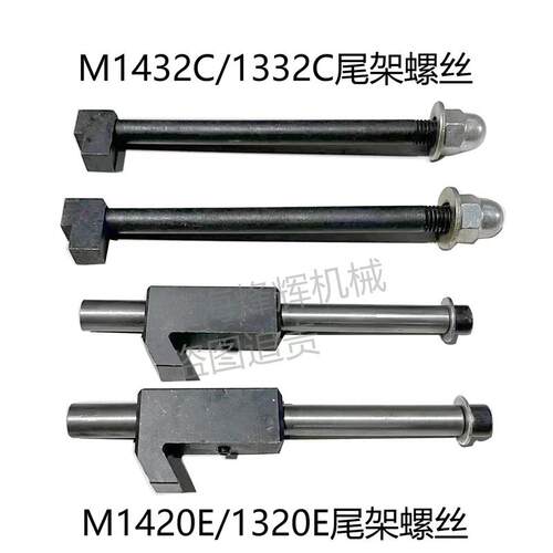 北二机1420 1432 1332 1450尾架螺钉M1350锁紧螺丝外圆磨床配件