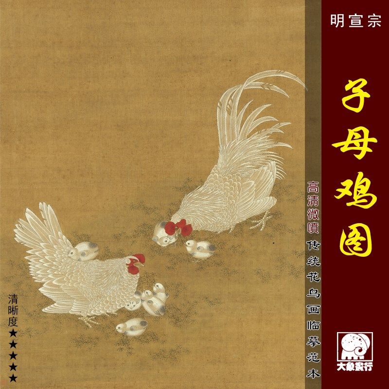 明宣宗子母鸡图 传统工笔花鸟画临摹范本 中式装饰画艺术绢布画心