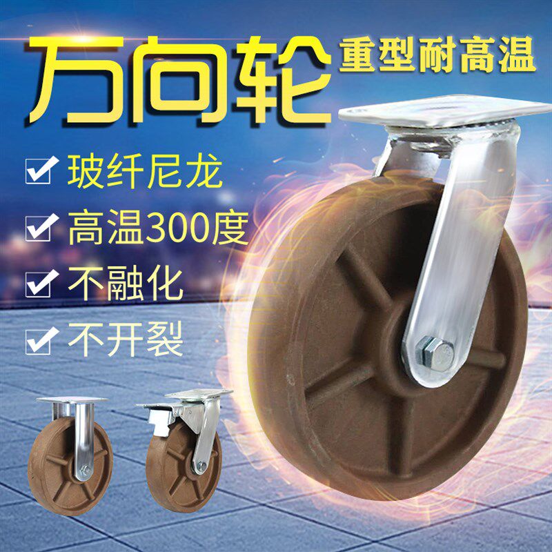 4/5/6/8寸重型耐高温脚轮耐300度玻纤电木高温万向轮烤箱烘培箱轮