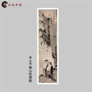 明 尤求 寒山拾得图 仿古国画 条幅人物立轴 微喷复制 临摹装饰画