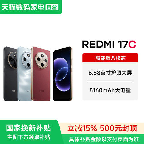 【政府补贴15%】MIUI/小米 REDMI 17C手机新品上市智能官方店红米小米大音老年备用机老人百元机17c