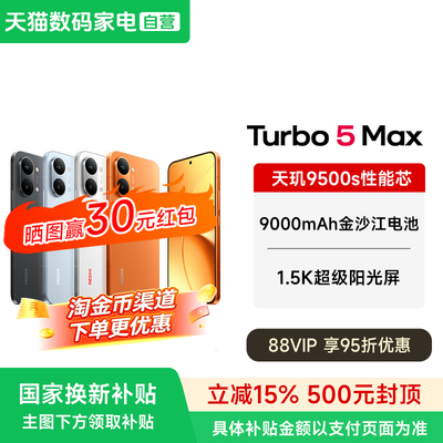 【政府补贴15% 晒单30元】MIUI/小米 REDMI Turbo 5 Max红米手机小米手机官方正品turbo5max老人学生游戏机
