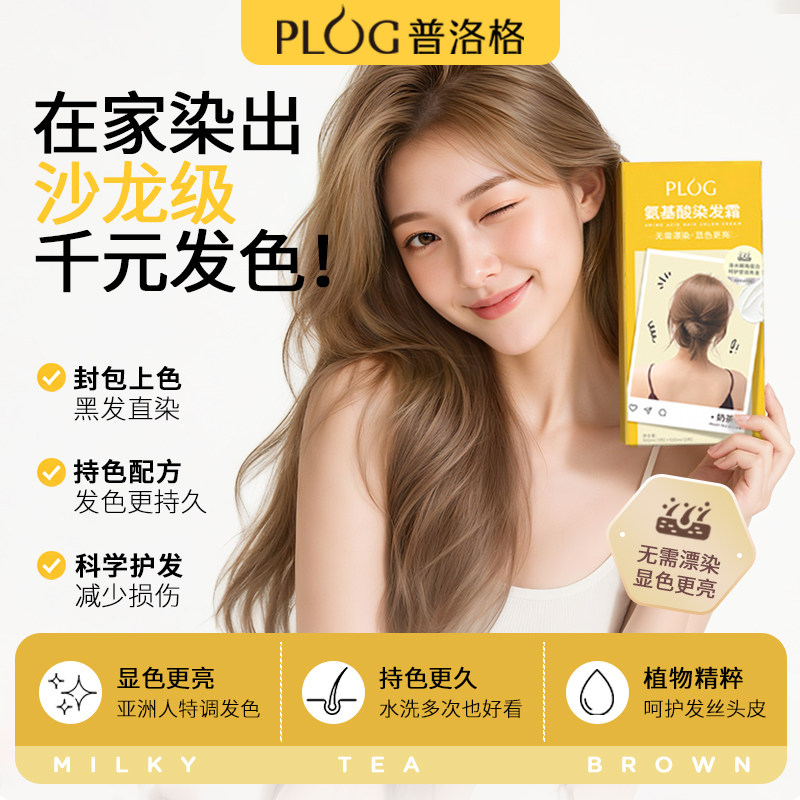 PLOG染发膏染发剂彩染盖白免漂