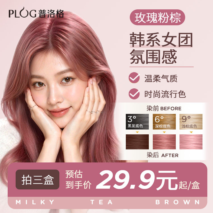 PLOG染发膏免漂粉棕色显白潮流