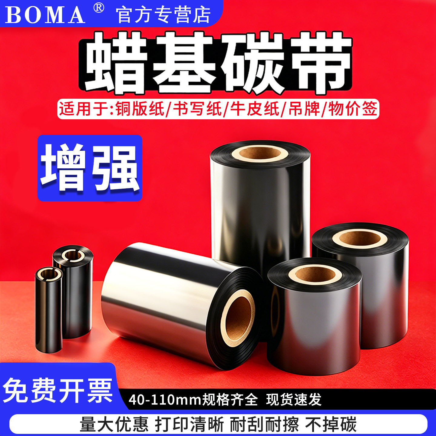 增强蜡基碳带110 100 90 80 70 60 50 40 可打印铜版纸书写纸牛皮纸吊牌物价签适用于条码打印机打印打印清晰
