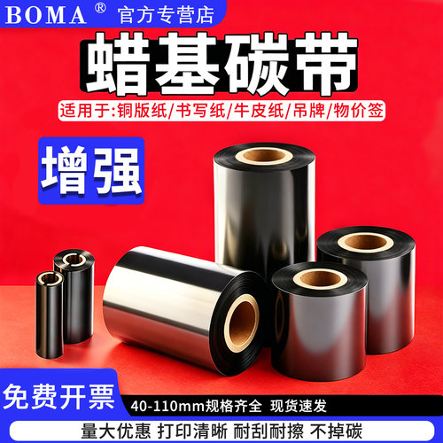 增强蜡基碳带110 100 90 80 70 60 50 40 可打印铜版纸书写纸牛皮纸吊牌物价签适用于条码打印机打印打印清晰